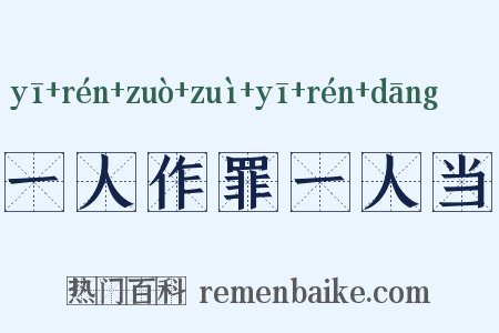 一人作罪一人当是什么意思的图片